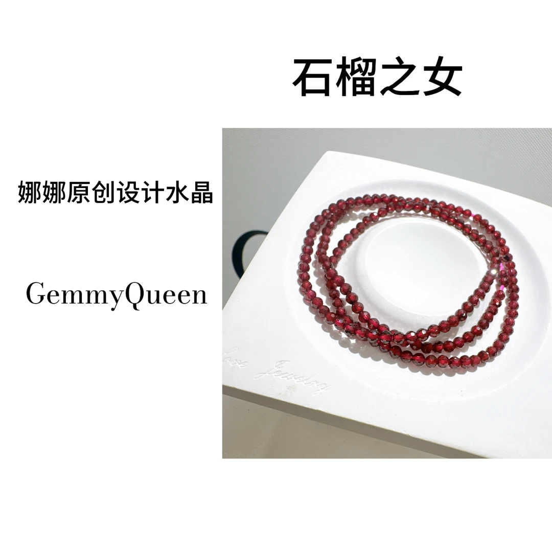 娜娜GQ “石榴之女”3MM左右手串 多样性发其一