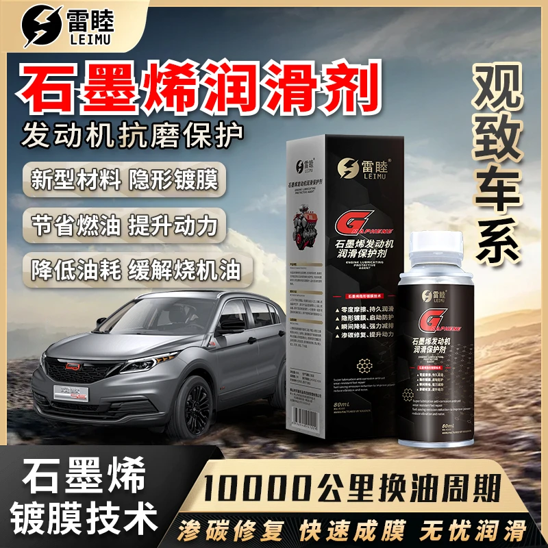 【观致】石墨烯润滑剂柴油车发动机润滑油机油发动机抗磨保护剂汽车