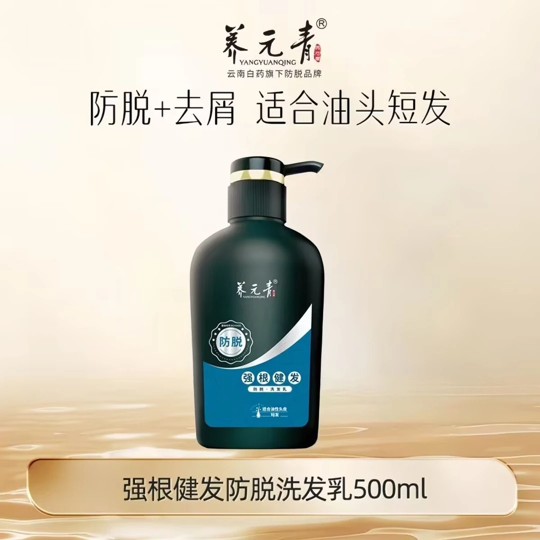 云南白药养元青防脱洗发水男士专用强根健发控油去屑止痒洗头膏水