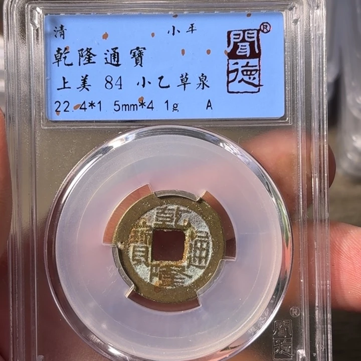 铜A闻博文化乾隆通宝