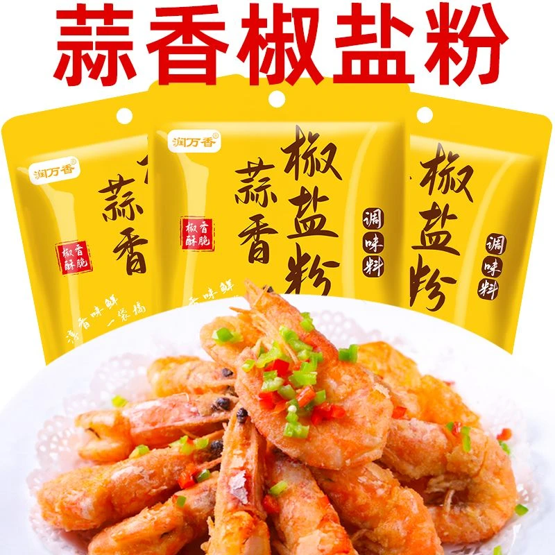 蒜香椒盐粉袋装盐焗调味料盐焗皮皮虾排骨调料专用椒盐调味料AO