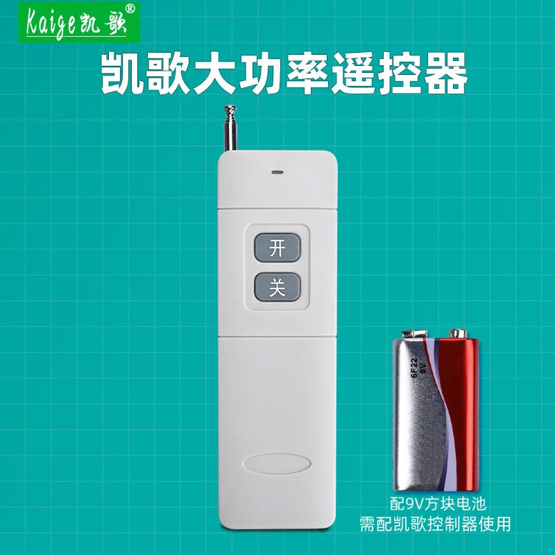 凯歌遥控器控制开关远距离电机水泵远程电池天线配件KGS-4000-2