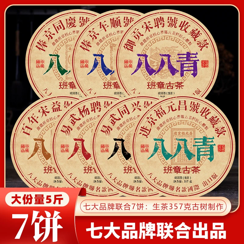 御贡宋聘号七大老号出口版八八青357克X7饼普洱茶生茶