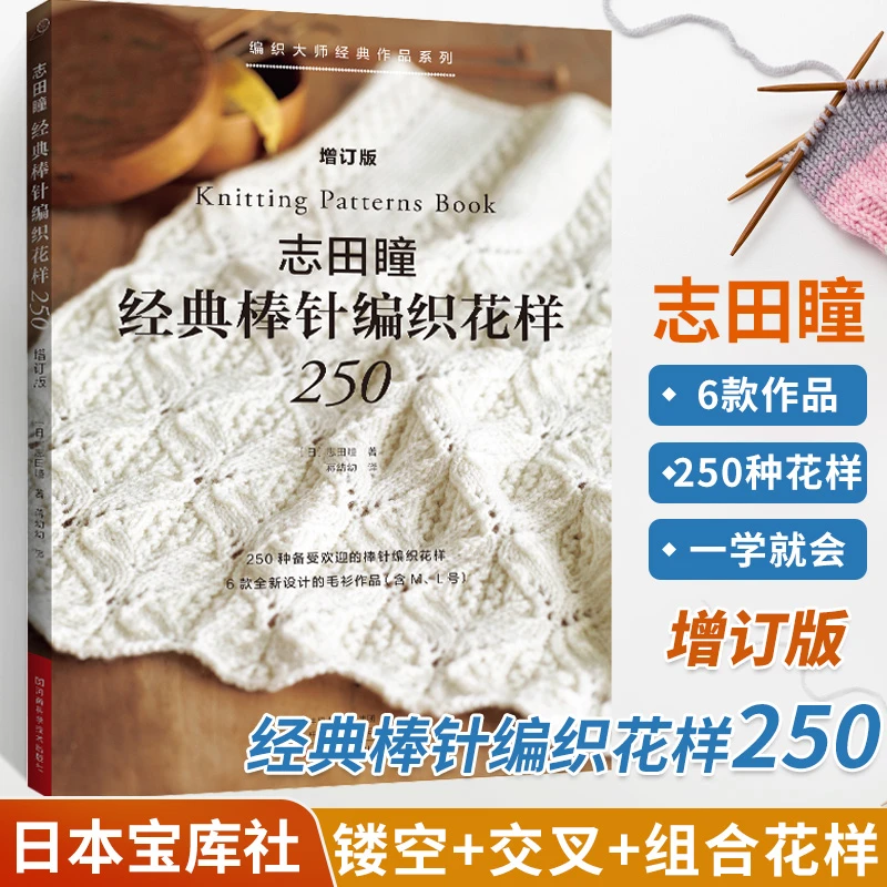 志田瞳经典棒针编织花样250增订版 织毛衣教程零基础学钩针编织书