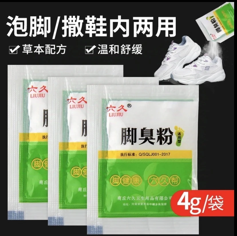 【新疆包邮】60袋脚臭粉家用去脚汗除臭防臭可撒鞋垫去除鞋子异味