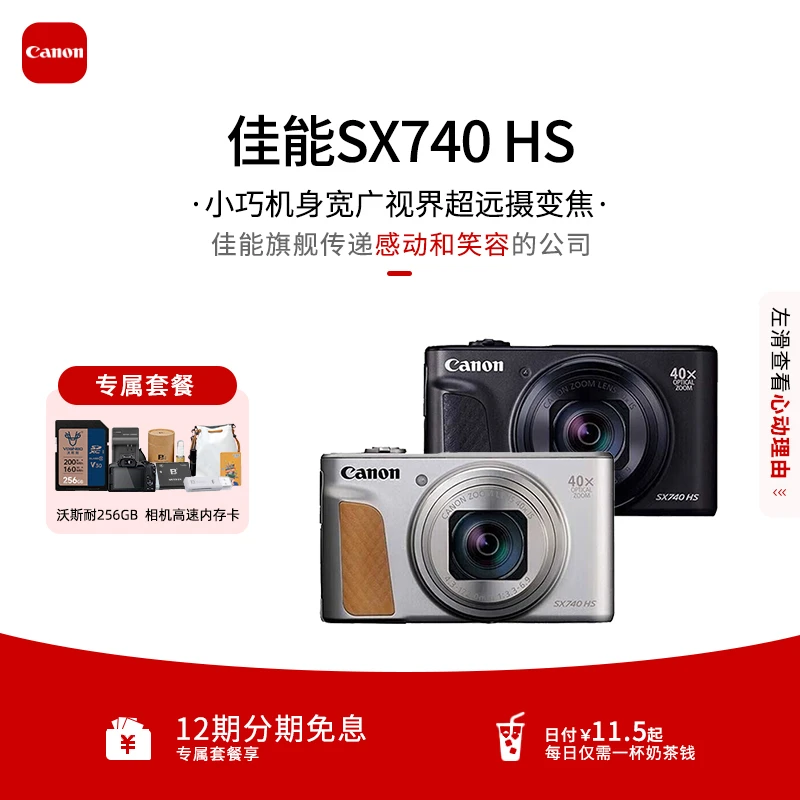 【12期免息】佳能PowerShot SX740数码相机旅拍40倍变焦 演唱会相机