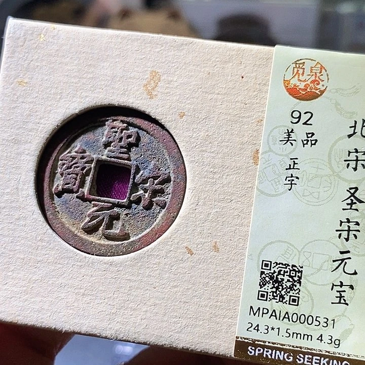 铜圣宋元宝。华夏天玺总店531