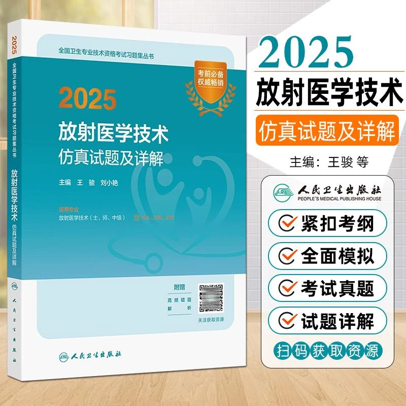 现货2025放射医学技术仿真试题及详解全国卫生专业技术资格考试书