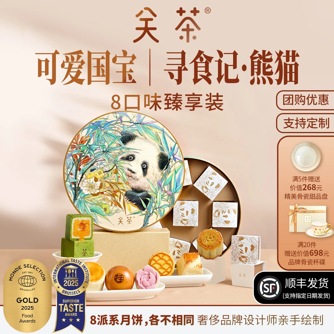 关茶寻食记熊猫中秋月饼中秋糕点心礼盒高档礼品送礼