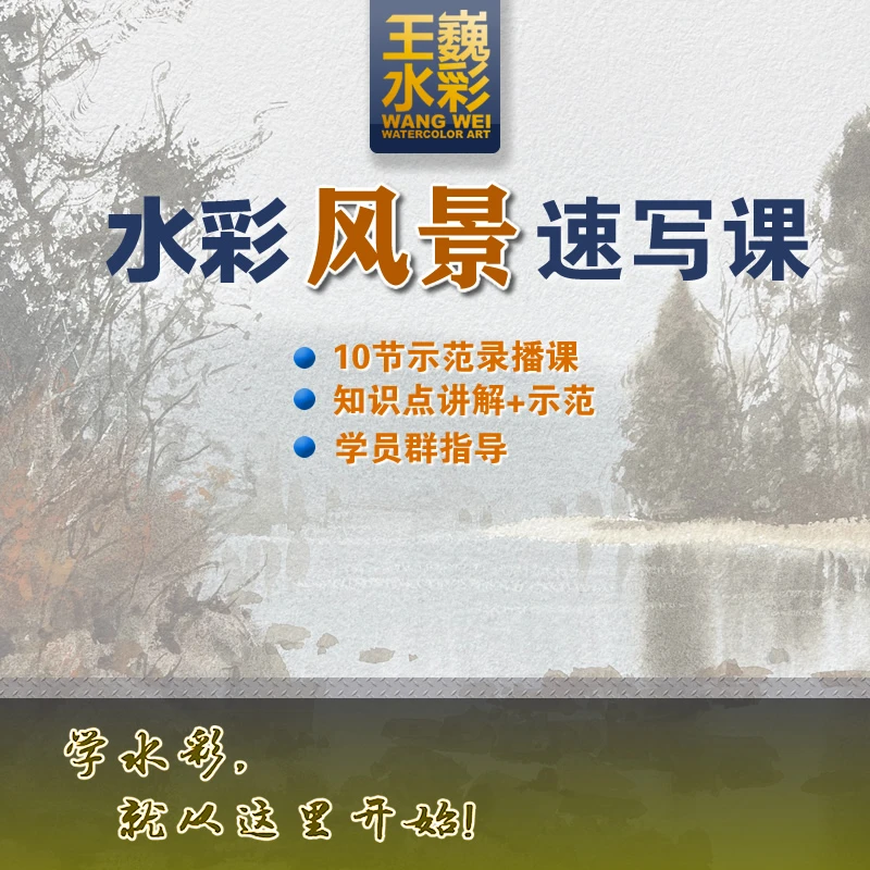 王巍水彩——风景速写课