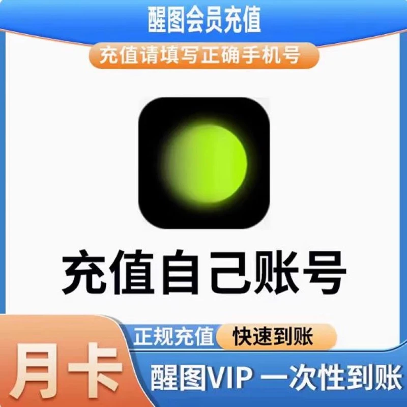 醒图vip会员一个月30天7天年卡醒图会员
