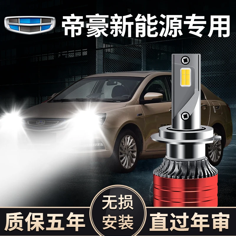 帝豪LED新能源EV300/EV450/EV500/EV PRO专用远光近光灯汽车灯泡