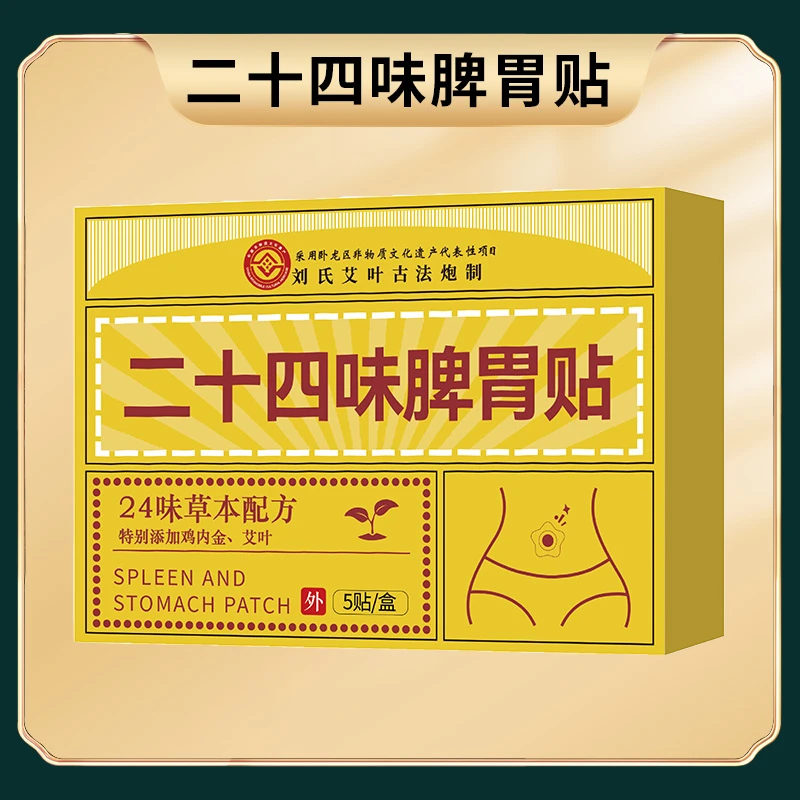 【小迪专属二十四味脾胃贴】草本配方