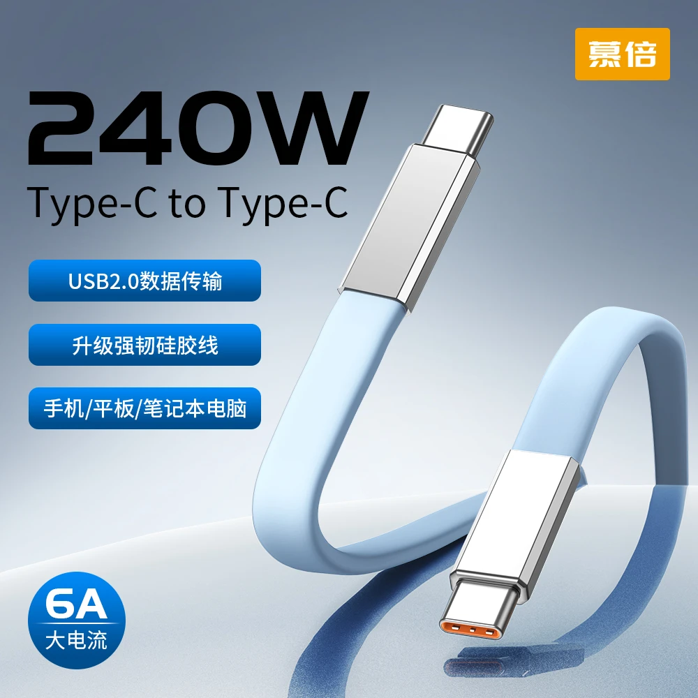 【慕倍】240W双Typec软硅胶数据线适用苹果15-17/安卓充电线快充