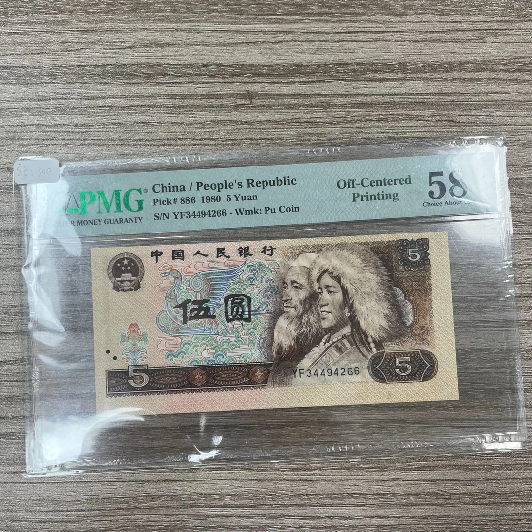 PMG封装评级 Off-CenteredPrinting 四版人民币 1980年 伍元 单张