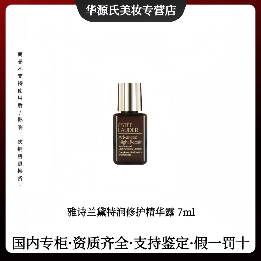 Estee Lauder/雅诗兰黛特润修护精华露7ml补水精华液护肤
