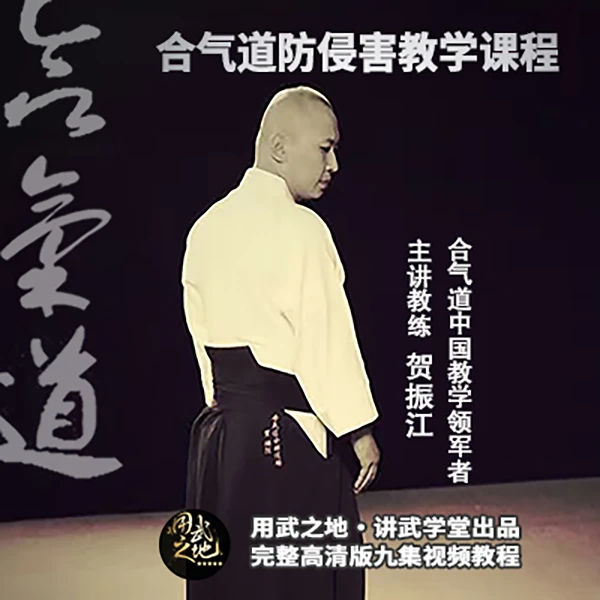 合气道防侵害教学课程（线上视频非实物，在线观看）