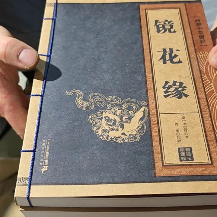 镜花缘平装库存书