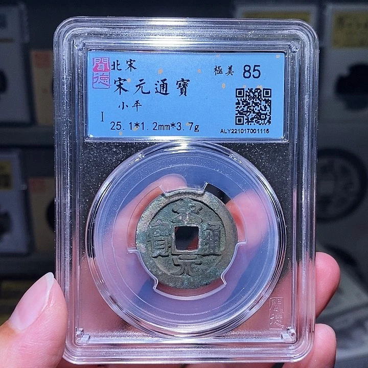 铜瀚海文物A宋元通宝1115