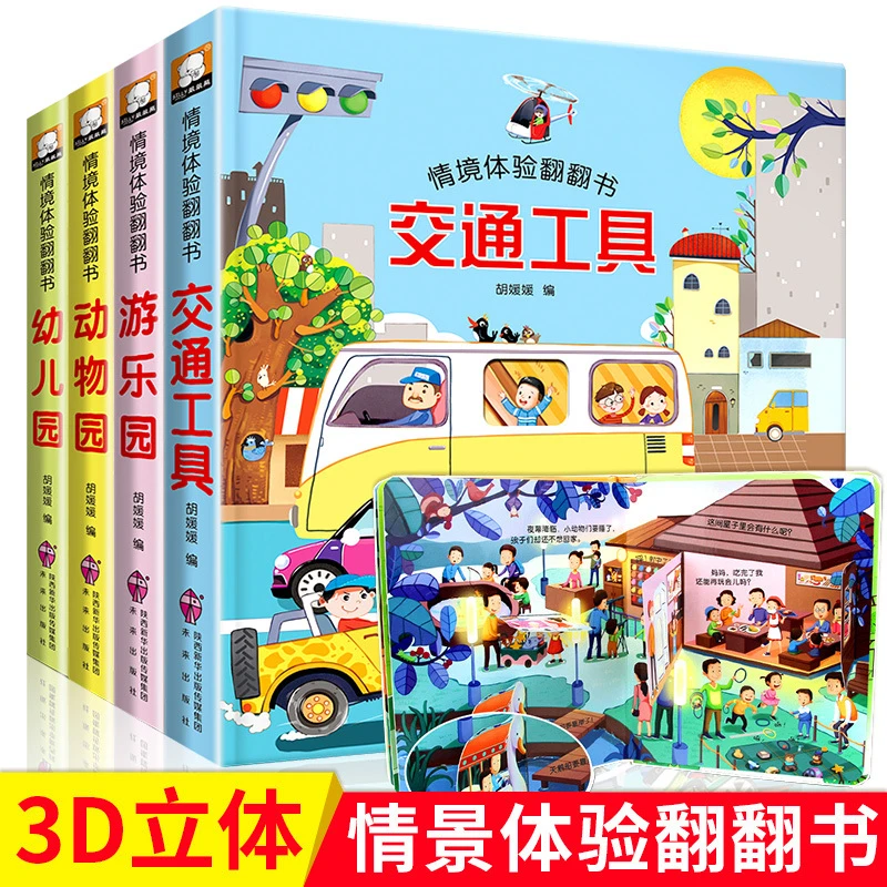 3D立体翻翻书 0-6岁宝宝看图识物书早教绘本情境体验翻翻书全4册