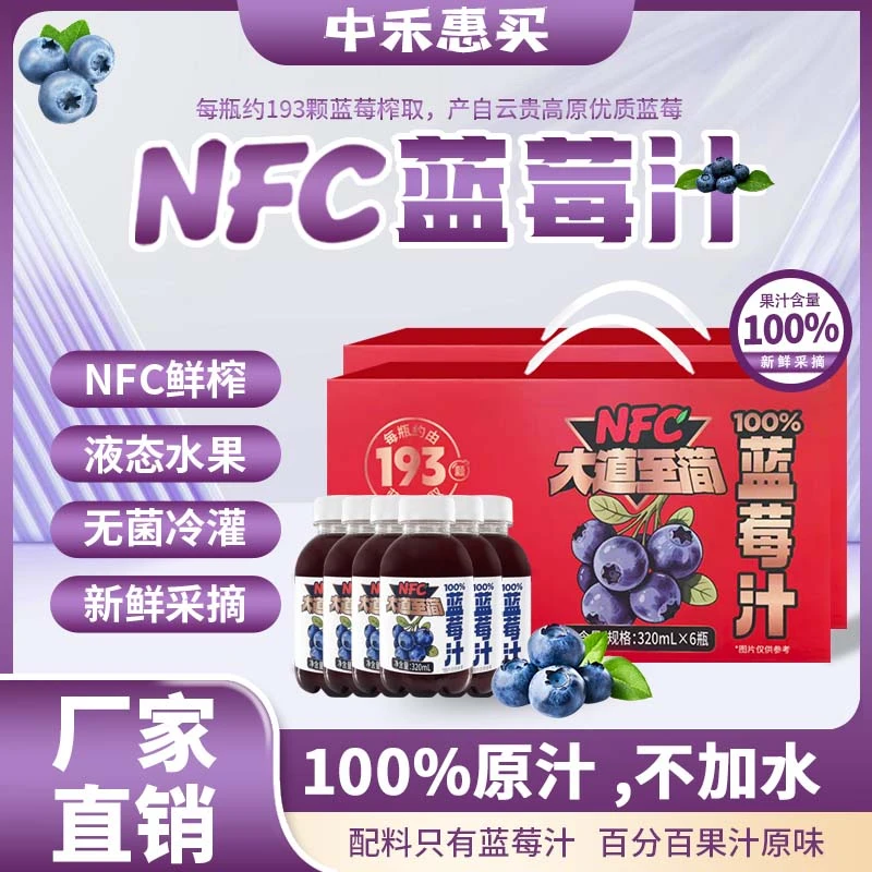 NFC蓝莓汁100%原汁秋季饮品不含防腐剂原汁富含花青素解渴果汁