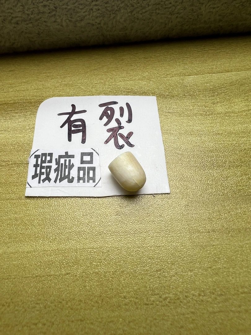 猛犸牙，瑕疵珠子10x8mm  有裂，有皮，有色差，实物实图