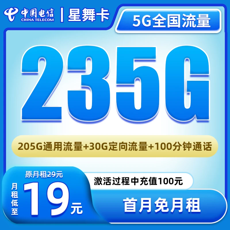 【星舞卡-发全国】大流量卡电话卡不限速5G网卡官方手机卡