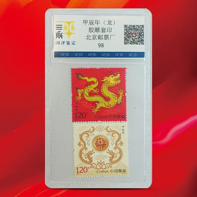 2024-1甲辰龙年生肖邮票-单枚-国评鉴定 -评级版