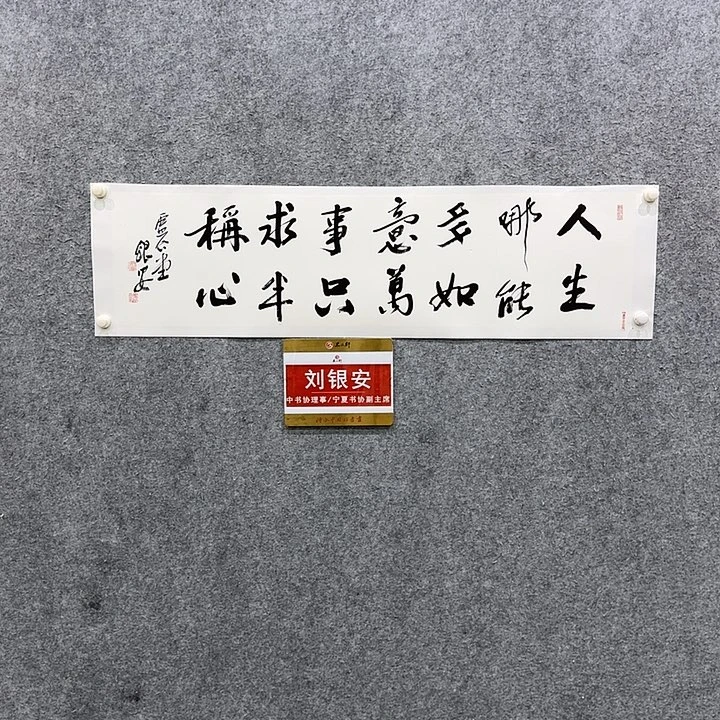 书法中书理事刘银安老师作品