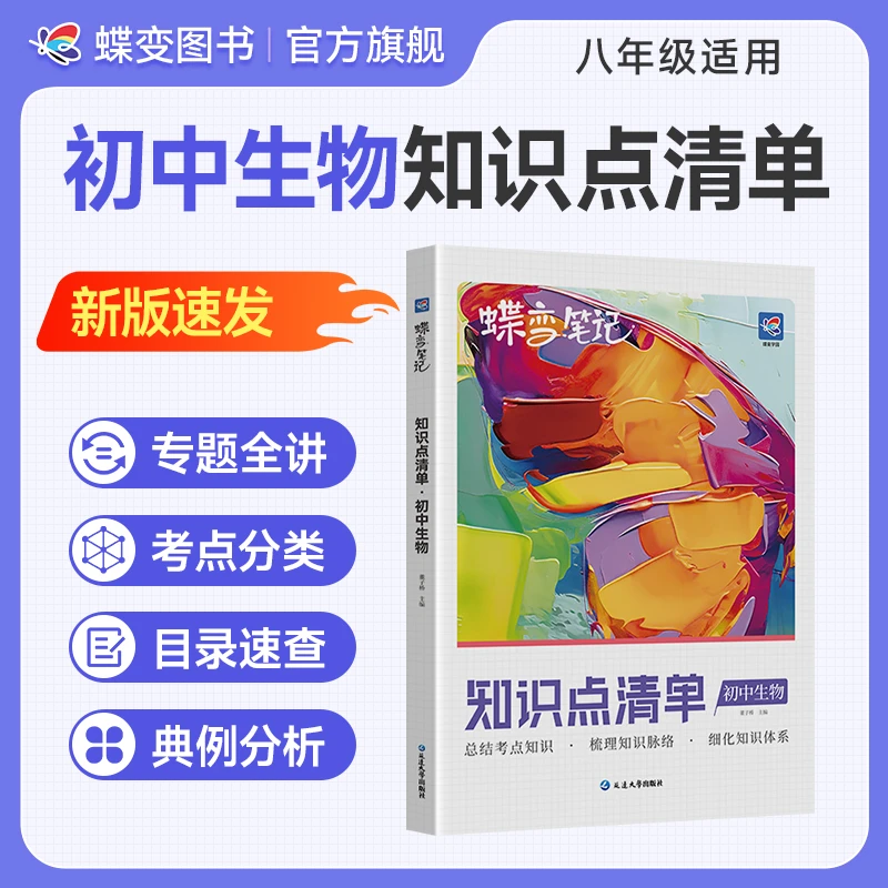 蝶变2025适用初中知识点清单生物中考知识点归纳总结初二生地会考