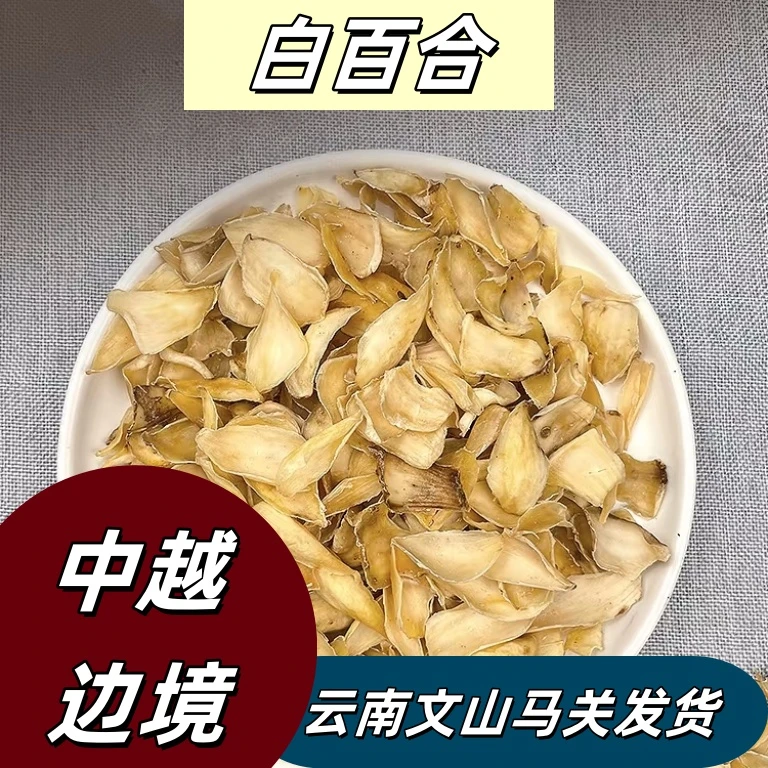 云南白百合干新鲜干货煲汤泡水泡酒