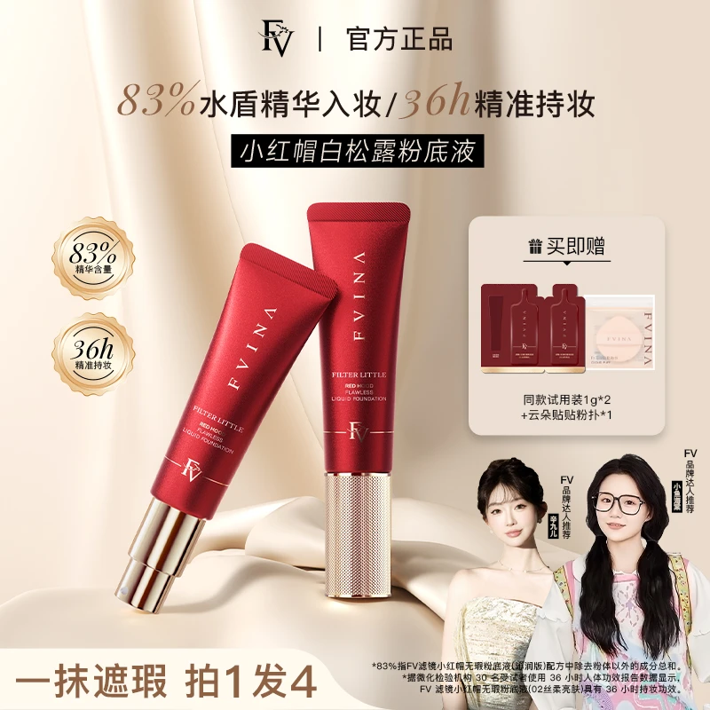 FV高阶版【官方正品】小红帽松露精华粉底液 持妆遮瑕彩妆好物