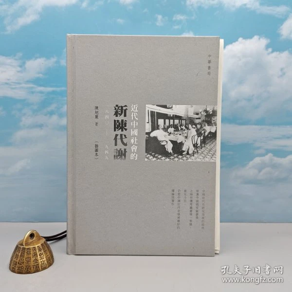 限量编号精装毛边本  陈旭麓《近代中國社會的新陳代謝未删减全本》
