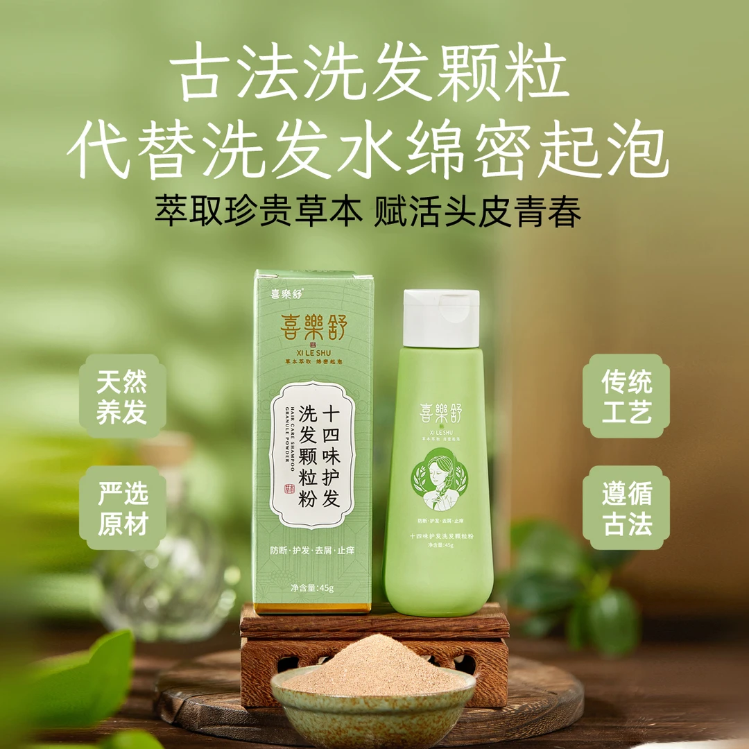 喜樂舒十四味古法炮制植物护发洗发颗粒中性发质侧柏何首清爽