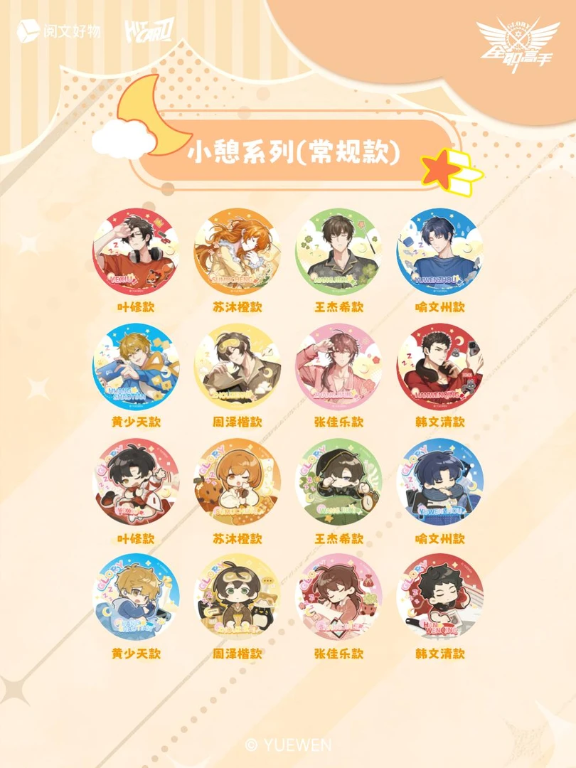 【找正比/Q版】Hitcard-《全职高手》睡颜系列亚克力徽章盲盒 柚子