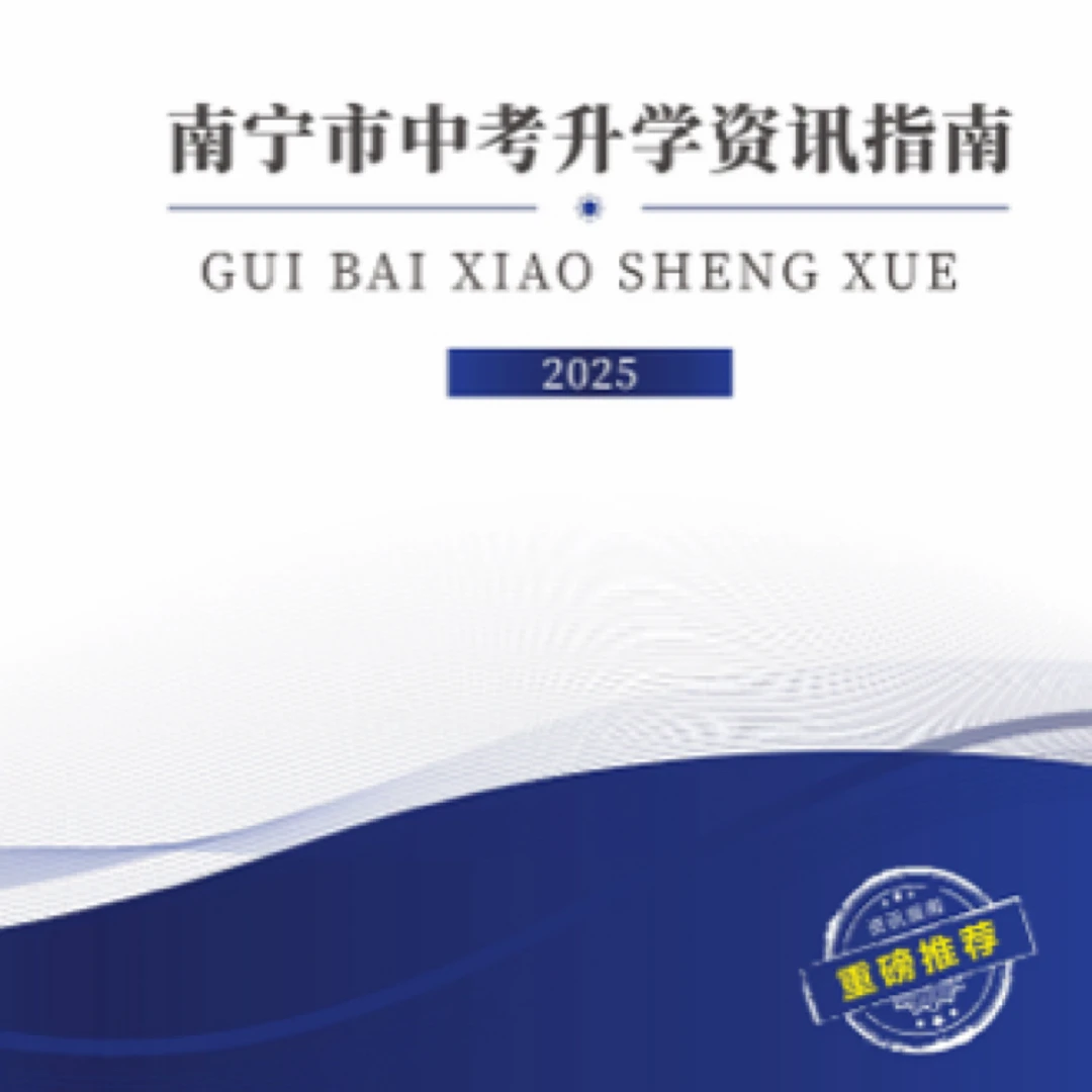 南宁中考升学资讯指南