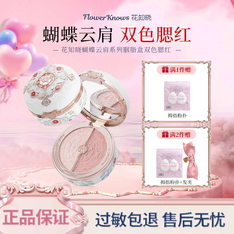 花知晓蝴蝶云肩双色腮红提亮膨胀氛围色胭脂盒哑光细腻礼物女正品