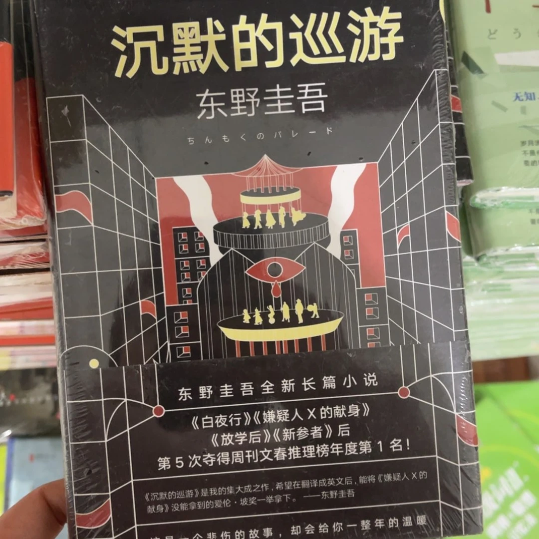 沉默的巡游精装一个