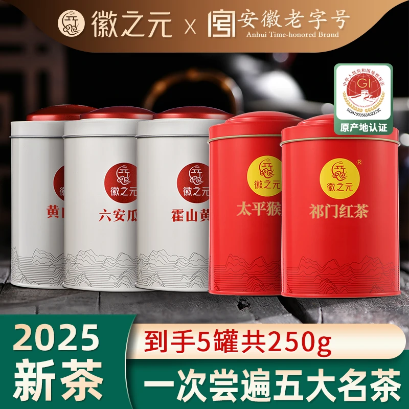 安徽五大茗茶黄山毛峰六安瓜片祁门红茶太平猴魁霍山黄芽250g