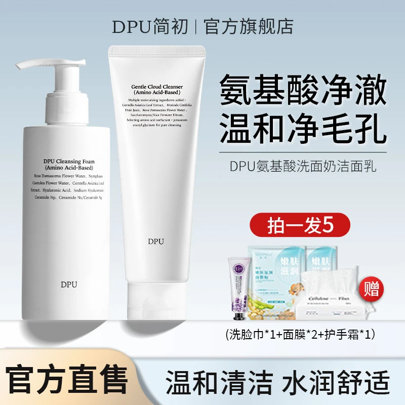 DPU氨基酸洗面奶女深层清洁收缩毛孔控油去油洗面奶