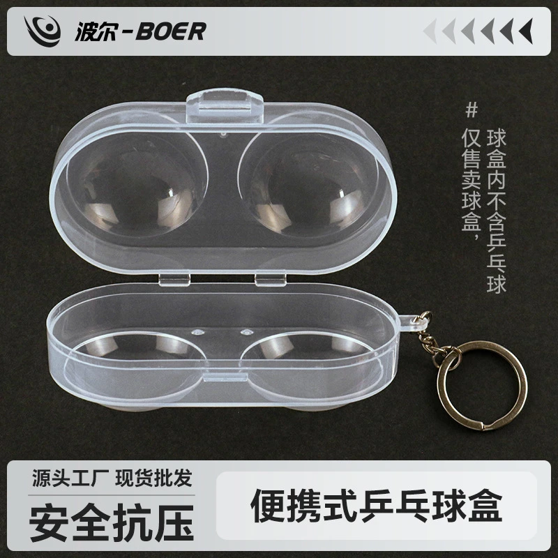 乒乓球保护盒双头便携收纳盒PE透明发乒乓硬壳耐磨便携式运动