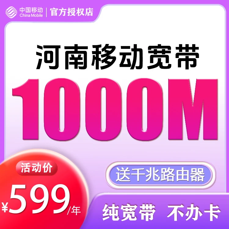 中国移动河南1000M 千兆宽带 高速 单宽 包年宽带办理