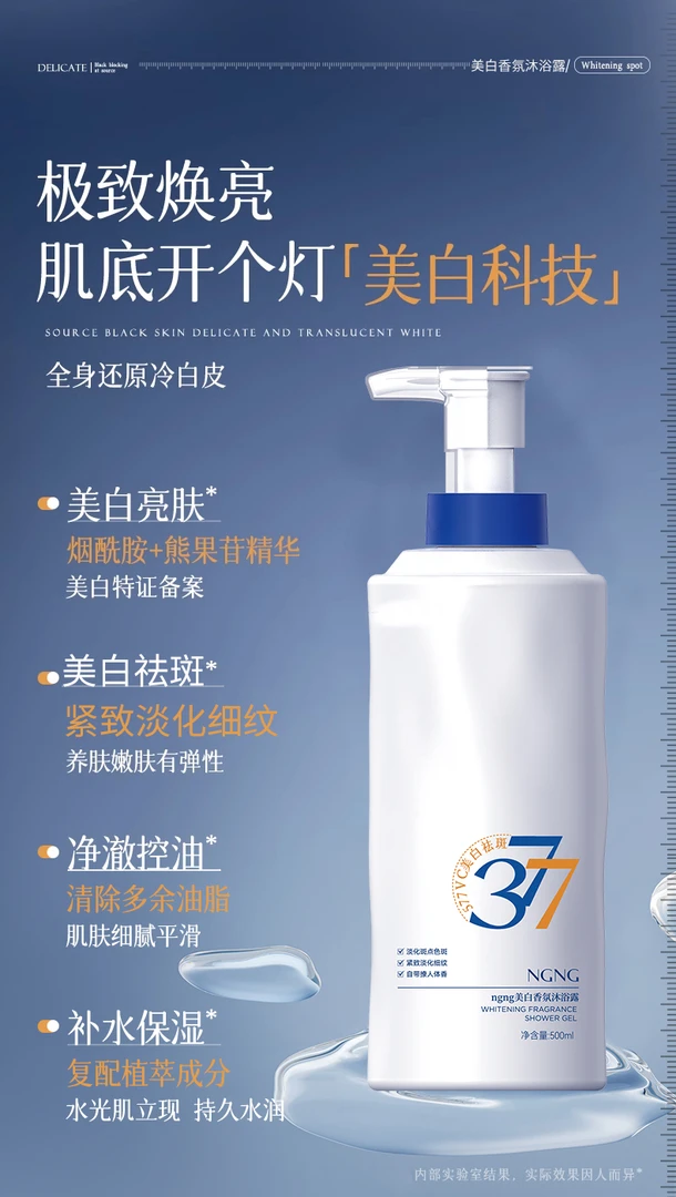 NGNG美白香氛沐浴露