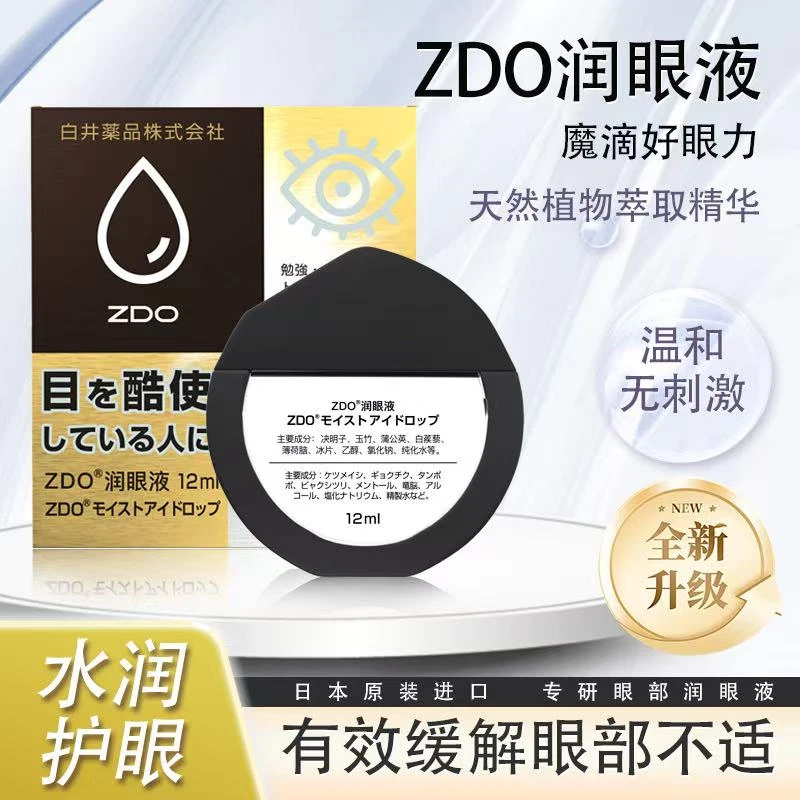 ZDO正品润眼液舒缓眼部清凉滋养缓解疲劳眼干眼涩不适滴眼液好用