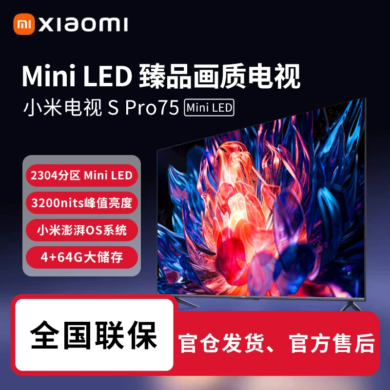 小米电视 S pro 75 Mini LED 2025款 75英寸超大屏4k超高清电视机