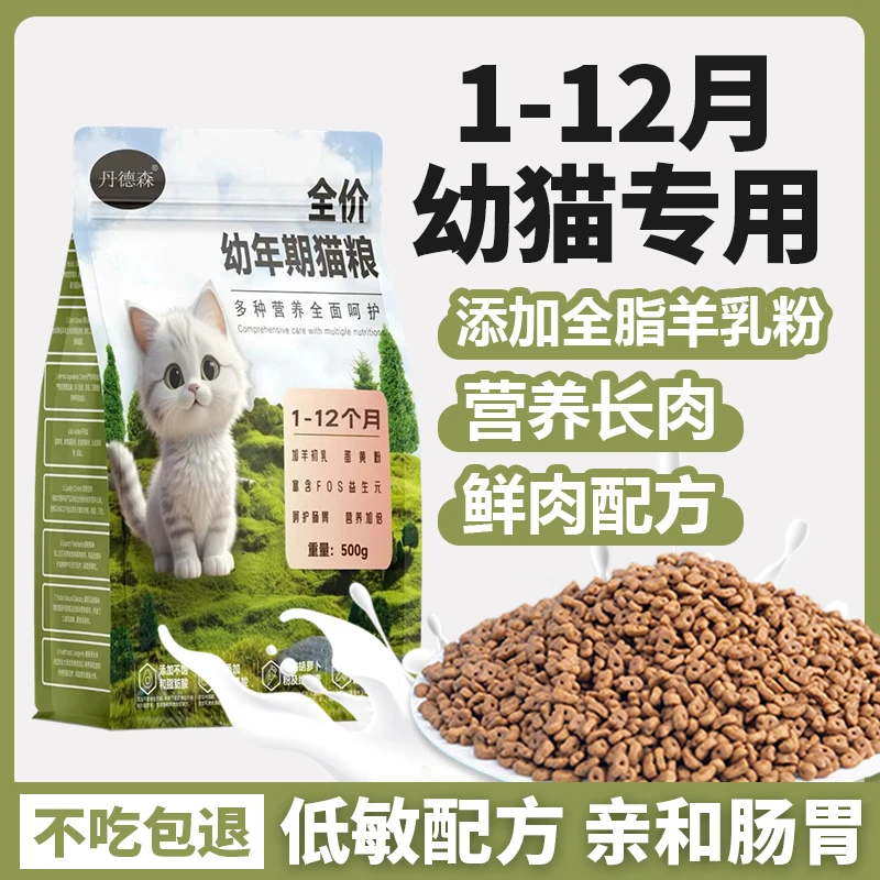 丹德森猫粮幼猫粮1-12月专用奶糕营养长肉发腮猫咪鲜肉成猫粮通用