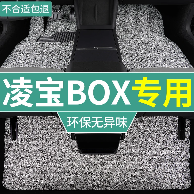 2024款22凌宝box脚垫新能源汽车凌智版专用全套丝圈地垫 防脏耐磨