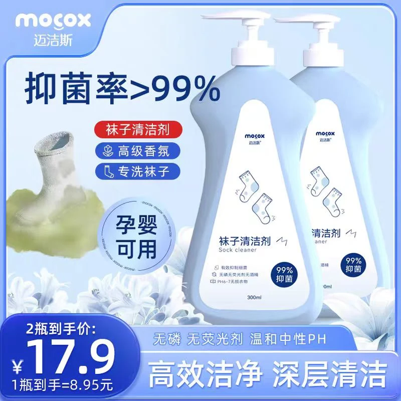 迈洁斯洗袜子专用液抑菌白袜去污清洗液清洁剂袜子清洗剂洗袜神器