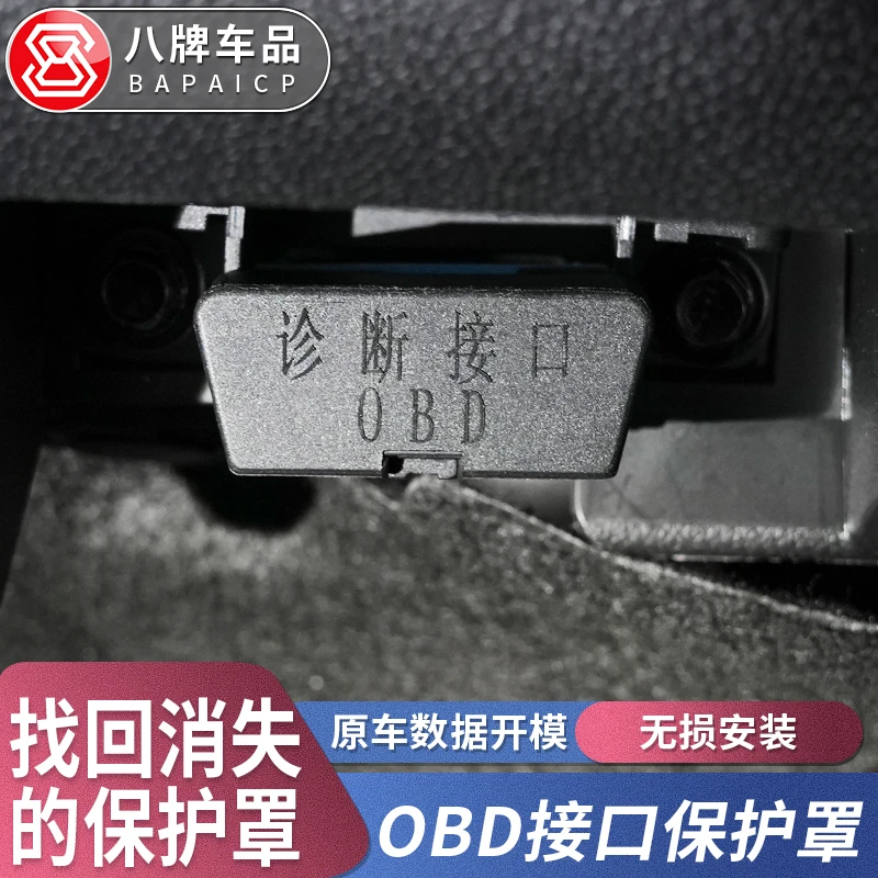 适用别克昂科威Plus/S OBD君越君威保护盖电脑诊断电脑接口防尘盖