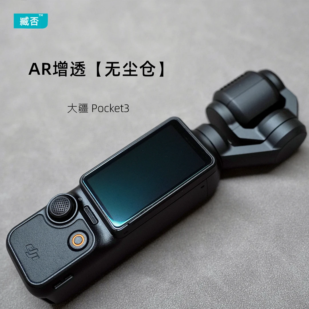 臧否适用大疆pocket3屏幕钢化膜无尘仓定位器AR增透镀膜超高清DJI